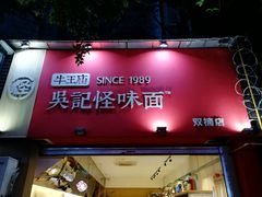 门面-牛王庙吳記怪味面(双楠店)