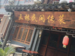 -三林民间传菜