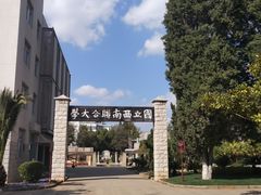 -云南师范大学(一二一西南联大校区)