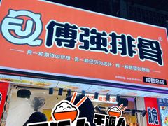 -傅强排骨(成都总店)