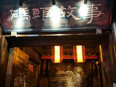 门面-码头故事火锅(郫县红光店)