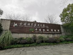 -中国湿地博物馆