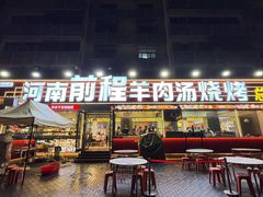 -河南前程·羊肉汤·烧烤(总店)