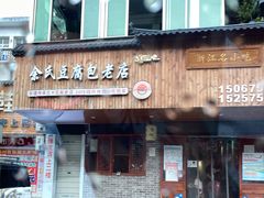 -余氏豆腐包老店(东直街店)