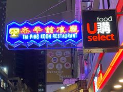 -太平馆餐厅(尖沙咀店)