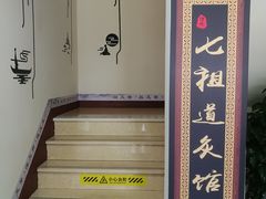 -七祖道灸馆·推拿·经络养生·艾灸调理