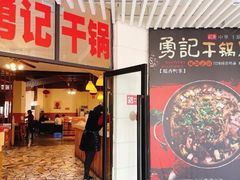 门面-勇记干锅居(德阳店)