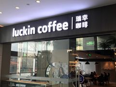 门面-瑞幸咖啡(宝华国际广场店)