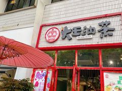 门面-大王油茶(二厂文创公园店)