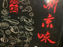 -燚店·铁板鱼蛙·烤肉·烤串(北新桥店)