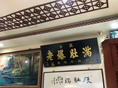 大堂-老爆肚满五香烧牛羊肉