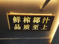 -眞宗·椰汁是大王(小娄巷店)