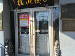 -曲园酒楼(西四店)