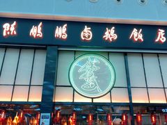 门面-陈鹏鹏潮汕菜(宝安机场T3航站楼店)