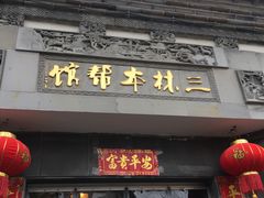 门面-三林本帮馆(中林街店)