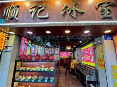 -顺记冰室(宝华路店)