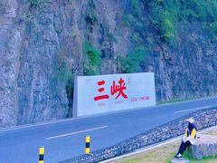 -三游洞
