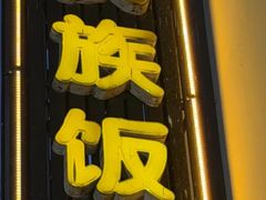 -春花民族美食(佳木斯总店)