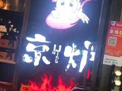 -三人行骨头王火锅(长寿店)
