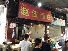 门面-赵伍面庄(松石大道店)