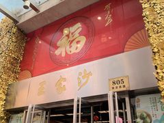 门面-王家沙点心店(南京西路总店)