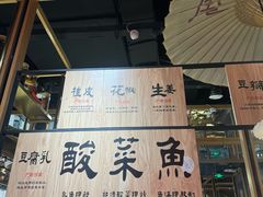 -九锅一堂酸菜鱼(学府凯德店)