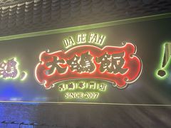 -大鸽饭(汉溪长隆店)