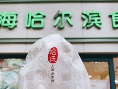 门面-上海哈尔滨食品厂(淮海中路店)
