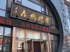 门面-荣鹏风味烀饼总店