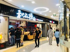 门面-和府捞面(东直门银座店)