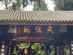 -成都武侯祠博物馆