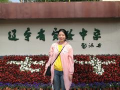 -辽宁省实验中学