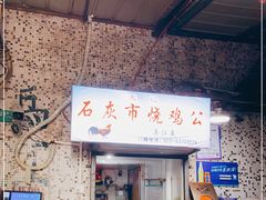 门面-石灰市毛记烧鸡公(解放碑店)