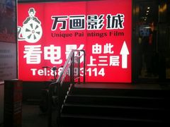 -星恒影城