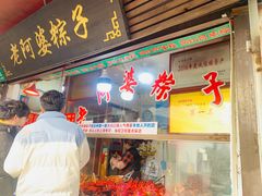 -老阿婆粽子(朱家角店)