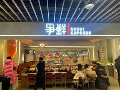 -争鲜回转寿司(中街大悦城店)