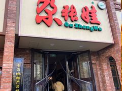 -青海名吃尕张娃非遗烤肉(海湖总店)