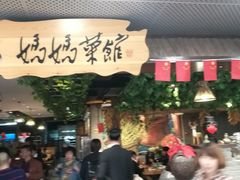门面-妈妈菜馆(盛京大奥莱店)