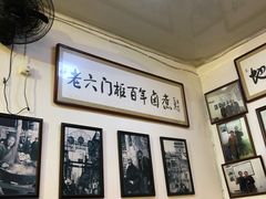 大堂-六爷门框百年卤煮