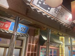 -姜胖胖无限自助烤肉(罗湖宝能店)