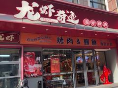 -龙虾奇迹(大华三路店)