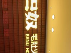 门面-巴奴毛肚火锅(悠唐购物中心店)