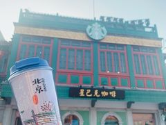 -星巴克臻选(北京前门大街店)