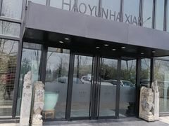 门面-浩运海鲜·16年专注青岛菜(石老人店)