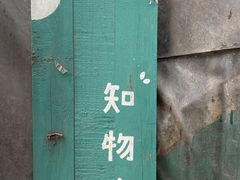 -知物癖(牛王庙店)