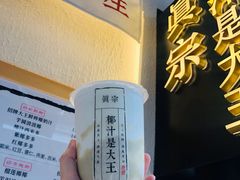 -眞宗·椰汁是大王(小娄巷店)