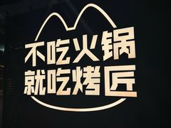 -烤匠麻辣烤鱼(IFS店)