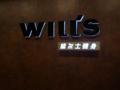-威尔仕健身会所(古北1699店)