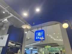 -兰湘子·湘菜小炒(石家庄万象城店)