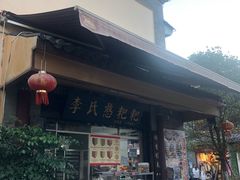 -李氏憨粑粑(官渡古镇店)